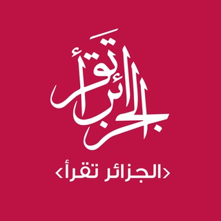 Logo of telegram channel dzreads — الجزائر تقرأ
