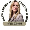 Логотип телеграм канала @dzvonik_gid — Ольга Дзвоник. Экскурсии и квесты СПБ