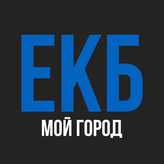 Логотип телеграм канала @e_burg — ЕКБ - мой город! Екатеринбург
