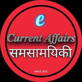 Logo saluran telegram e_current_affairs — e current affairs
