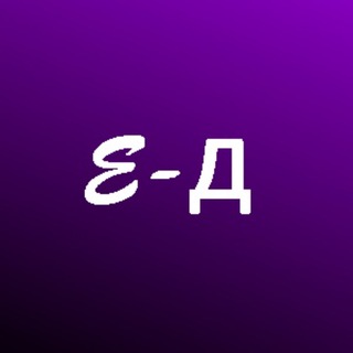Логотип телеграм канала @e_dohod — Е-Доход