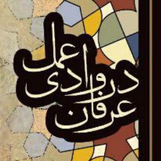 لوگوی کانال تلگرام e_dva — عرفان در وادی عمل
