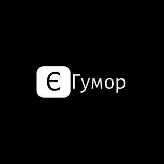 Логотип телеграм -каналу e_humor — єГумор