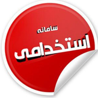 Logo saluran telegram e_lavasan — سامانه استخدامی لواسان و رودبار قصران