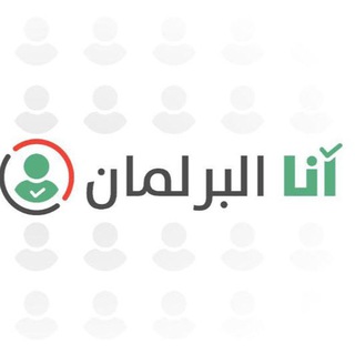 Logo saluran telegram e_parliament — وكالة أنا البرلمان