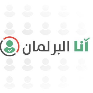 Telegram channel وكالة أنا البرلمان logo
