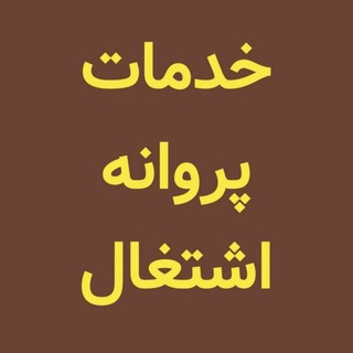 Logo saluran telegram e_parvaneh — خدمات پروانه اشتغال
