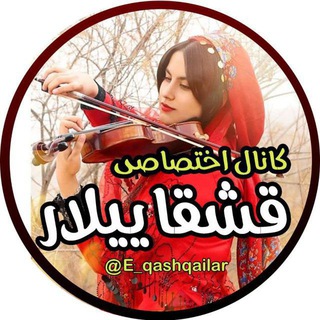 لوگوی کانال تلگرام e_qashqailar — کانال اختصاصی قشقاییلار