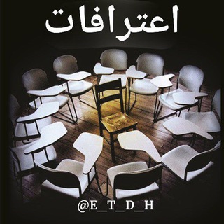 Logo saluran telegram e_t_d_h — اعتراف