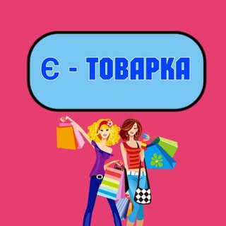 Telegram channel Є - ТОВАРКА 🛍 Украина logo