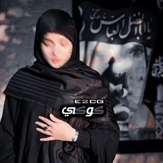 لوگوی کانال تلگرام e2cg2 — كوكي 🤍✨.
