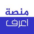 Logo saluran telegram e3rafmanasa — منصة اعرف