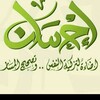 شعار قناة تلجرام e7saan1 — مكنز إحسان لأعمال القلوب والجوارح