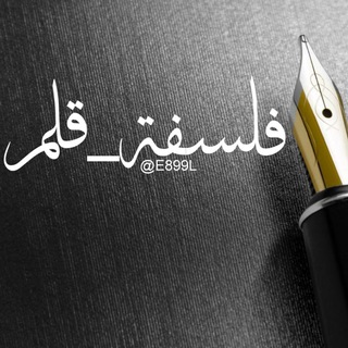 لوگوی کانال تلگرام e899l — #فلسفة_قلم.