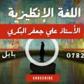 لوگوی کانال تلگرام e9e7e — اللغة الإنكليزية _ علي جعفر