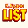 Логотип телеграм канала @e_b_list — Е.Б.LIST (1С | Роман Чумадин)