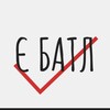 Логотип телеграм -каналу e_battle — Є БАТЛ 🇺🇦