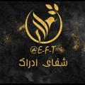 Логотип телеграм канала @e_f_t — ای اف تی - شفای ادراک EFT