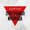 Telegram channel Электронная интифада logo