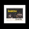 Логотип телеграм канала @e_nion — Э́НИОН