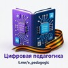 Логотип телеграм канала @e_pedagogic — Цифровая педагогика by Lomovtseva Natalya