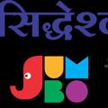 Logo saluran telegram e_smartstudy — JUMBO Study group