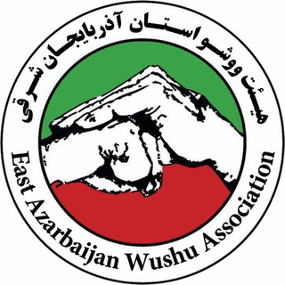 Logo del canale telegramma ea_wushu - کانال اطلاع‌رسانی هیات ووشو آذربایجان‌شرقی