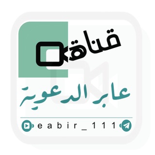 Logo saluran telegram eabir_111 — قناة | عابر الدعوية ☁️