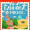 Логотип телеграм канала @eablinova — Лиза Блинова о Москве