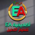 Logo saluran telegram eacademye — 🏦أكاديمية EA لتعليم التحليل