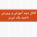 Logo saluran telegram eaedun1 — کانال دوم آموزش و پرورش ناحیه یک تبریز