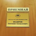 Logo saluran telegram eafedorov — Приёмная Е.А. Фёдорова