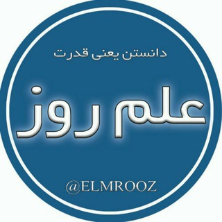 لوگوی کانال تلگرام ealme_rooz — 🌎 علم روز 🌎