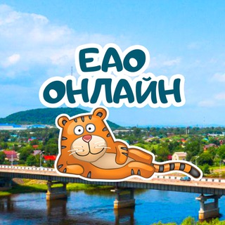 Логотип телеграм канала @eao_online — ЕАО онлайн