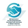 Логотип телеграм канала @eaozakupki — Департамент по регулированию контрактной системы в сфере закупок правительства ЕАО