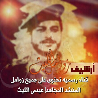 لوگوی کانال تلگرام earchiveallaith — أرشيف زوامل الليث