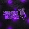 Telegram channel Ушастая озвучка | Отель Хазбин logo