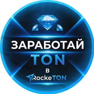 Логотип телеграм канала @earn_a_ton — Заработай Ton в RockeTon 💎