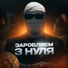 Логотип телеграм -каналу earnfromzeroua — 💰ЗАРОБЛЯЄМ З НУЛЯ💰