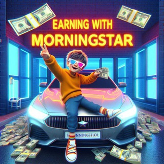 Логотип телеграм канала @earning_with_morningstar — 𝐄𝐚𝐫𝐧𝐢𝐧𝐠 𝐖𝐢𝐭𝐡 𝐌𝐨𝐫𝐧𝐢𝐧𝐠𝐬𝐭𝐚𝐫