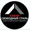 Telegram channel Свободный стиль инвестиций в криптовалюту и другие активы logo