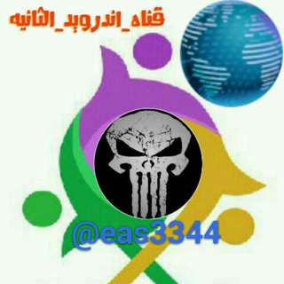 لوگوی کانال تلگرام eas3344 — اندر ويد الثانية