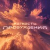 Логотип телеграм канала @easeofawakeningnow — ЛЁГКОСТЬ ПРОБУЖДЕНИЯ