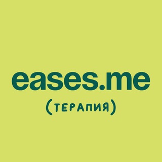 Логотип телеграм канала @easesme — Психотерапия без терапевта EASES.ME