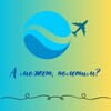 Логотип телеграм канала @easily_travel — А может, полетим?