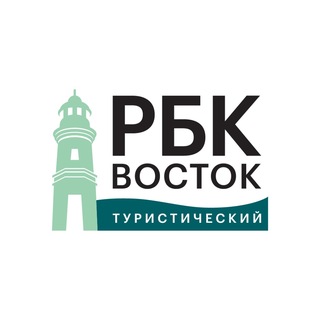 Telegram channel РБК ВОСТОК | ТУРИСТИЧЕСКИЙ logo