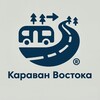 Логотип телеграм канала @east_caravan1 — 🇨🇳Караван Востока 🏎🛻🚚