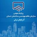 Logo saluran telegram eastazarnezamir — روابط عمومی سازمان نظام مهندسی ساختمان استان آذربایجان شرقی
