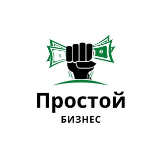 Логотип телеграм канала @easy_bussines1 — Простой Бизнес