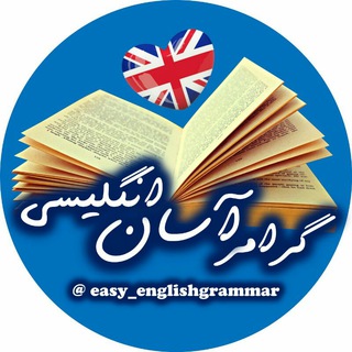 لوگوی کانال تلگرام easy_englishgrammar — 💥گرامر اسان انگلیسی💥
